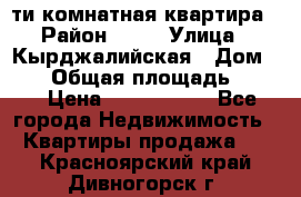 5-ти комнатная квартира › Район ­ 35 › Улица ­ Кырджалийская › Дом ­ 11 › Общая площадь ­ 120 › Цена ­ 5 500 000 - Все города Недвижимость » Квартиры продажа   . Красноярский край,Дивногорск г.